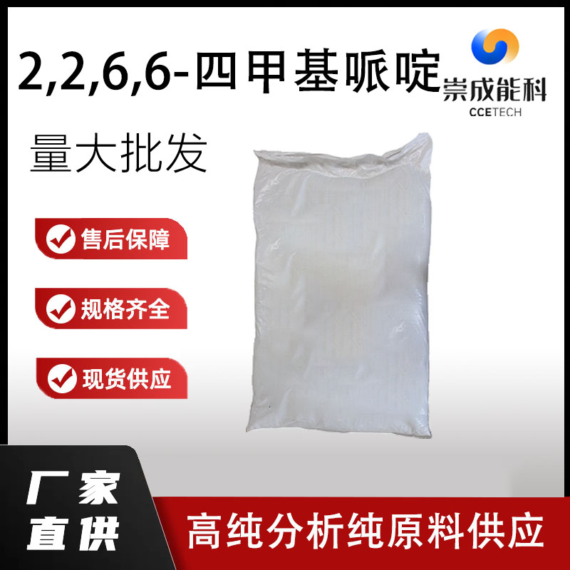 2,2,6,6-四甲基哌啶