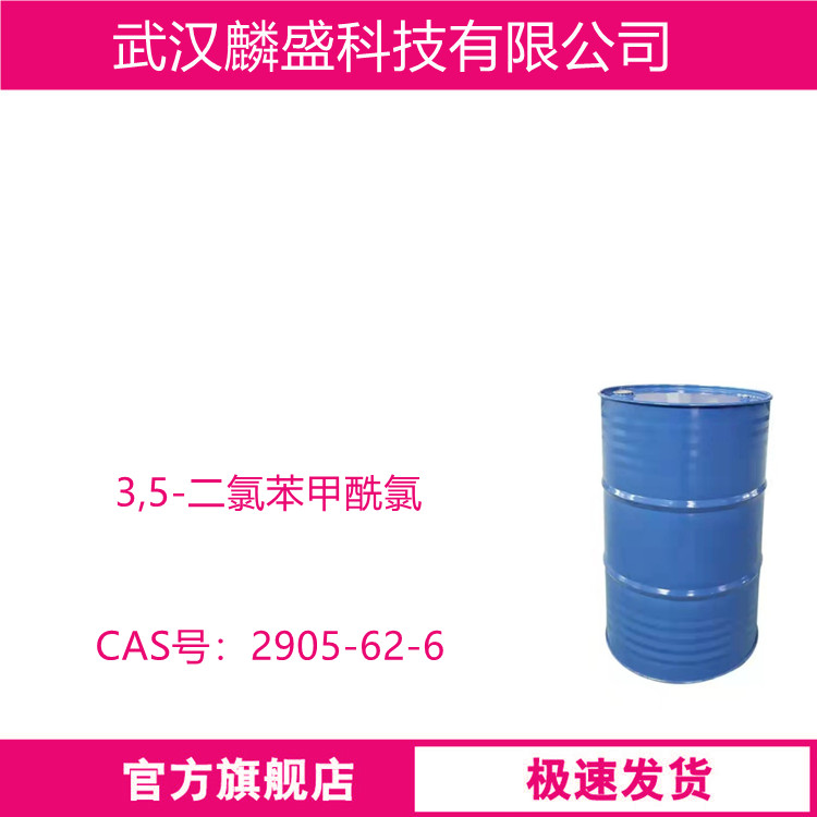 3,5-二氯苯甲酰氯 2905-62-6 用于农药、医药、感光材料等领域