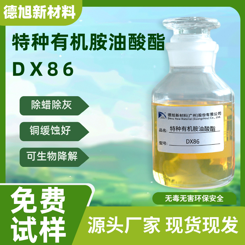 特种有机胺油酸酯DX86 德旭 除蜡水配料 乙二胺油酸酯