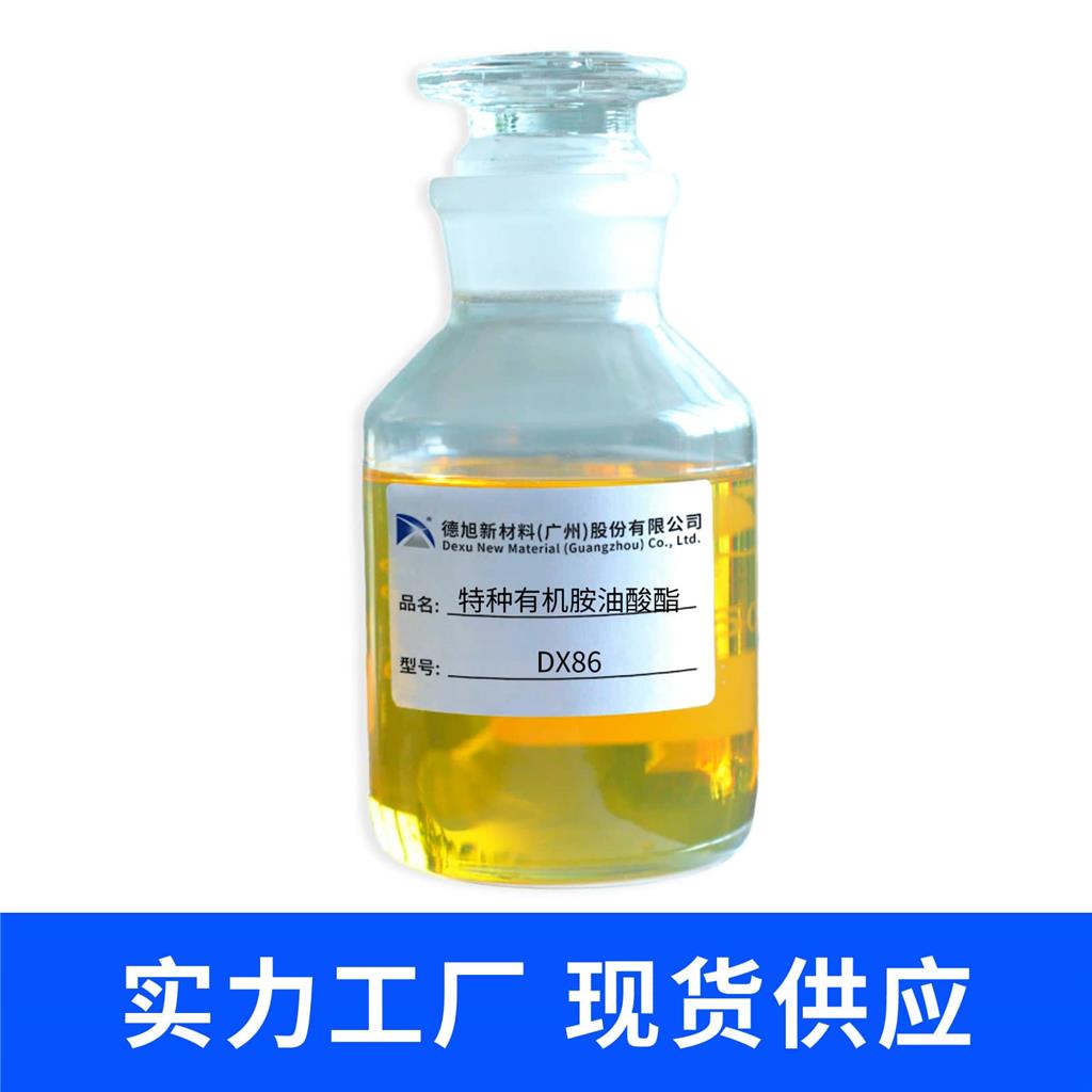 特种有机胺油酸酯DX86 德旭 除蜡水配料 乙二胺油酸酯