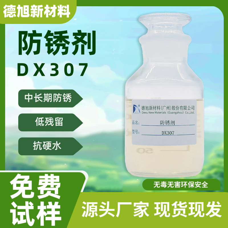 水性防锈剂DX307 德旭 碱性铸铁碳钢冷轧板防锈水