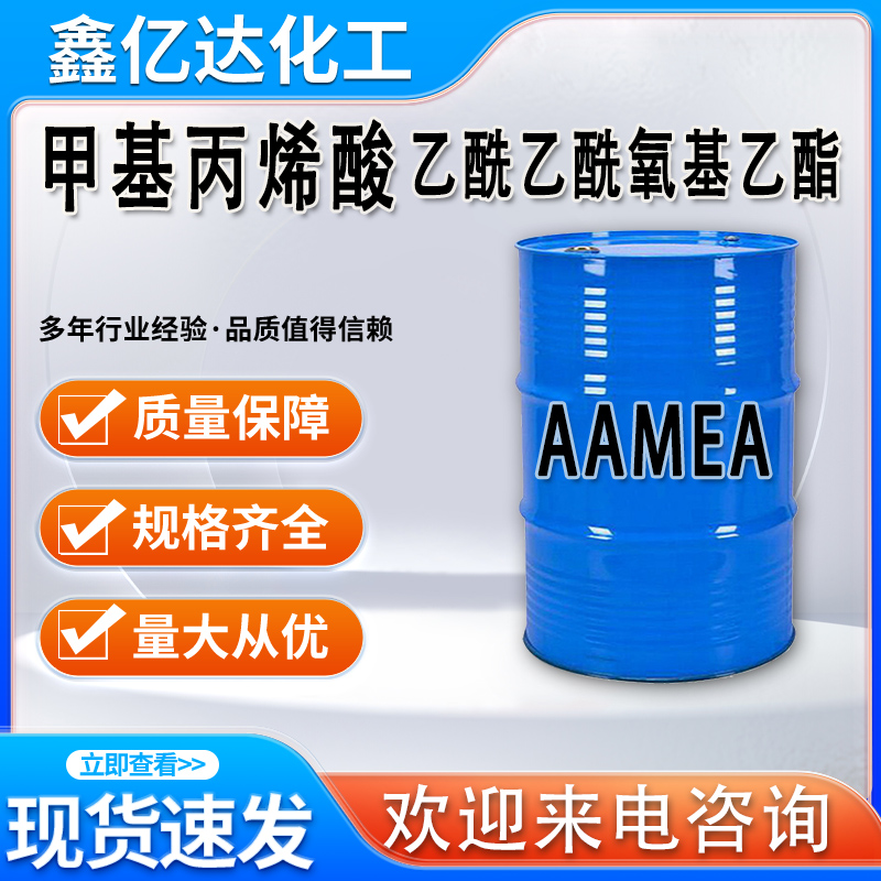 甲基丙烯酸乙酰乙酰氧基乙酯，21282-97-3，AAMEA