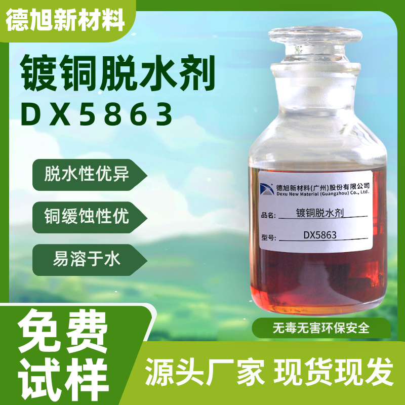 铜缓蚀剂DX5863 德旭 水性铜合金防腐蚀剂
