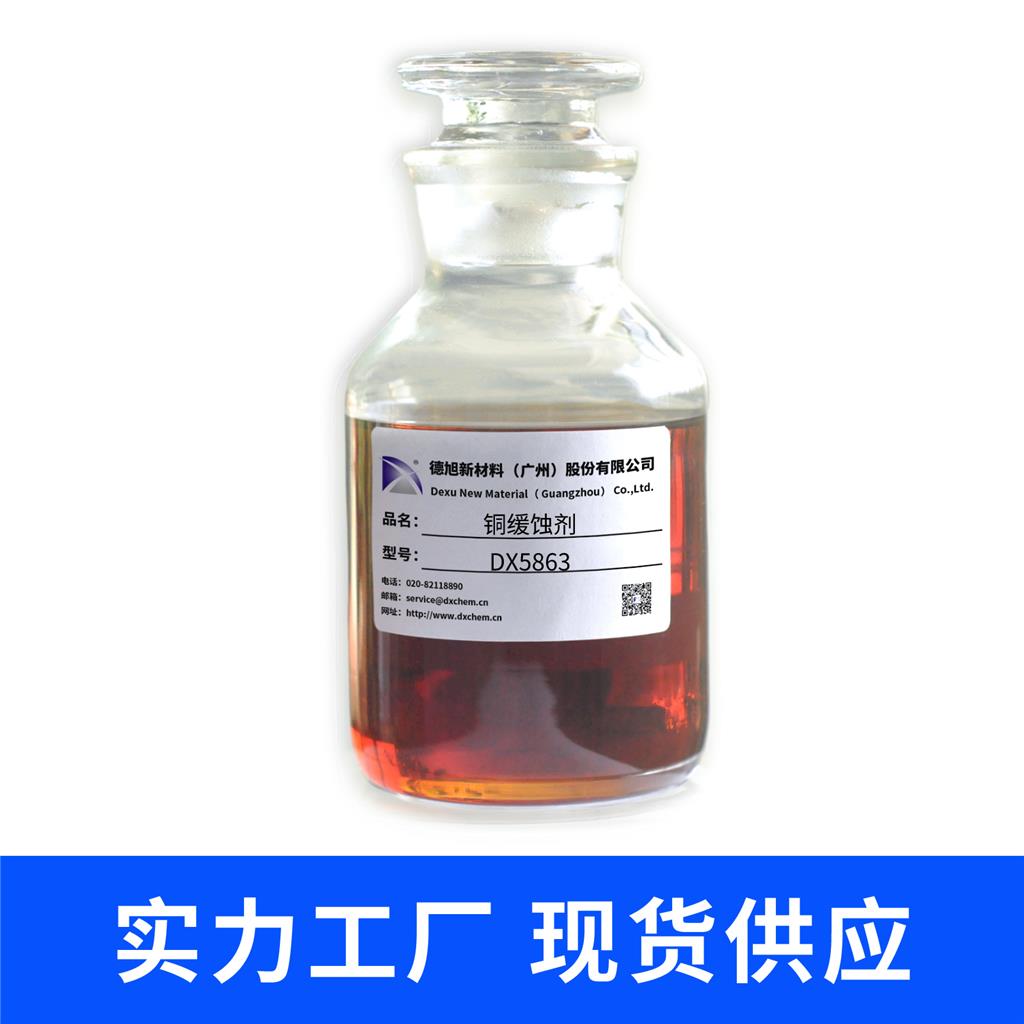 铜缓蚀剂DX5863 德旭 水性铜合金防腐蚀剂