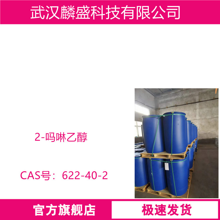 2-吗啉乙醇 622-40-2 含量99%