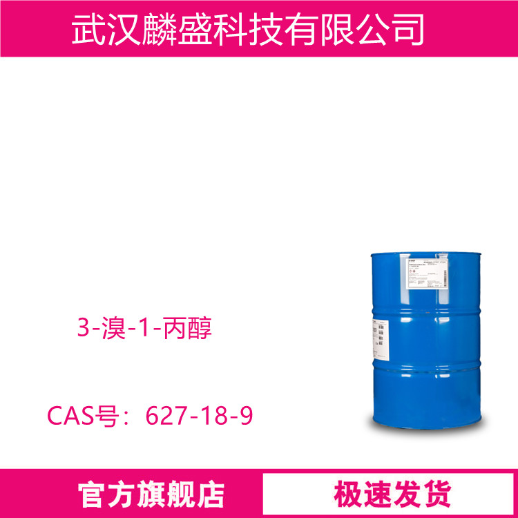 3-溴-1-丙醇 627-18-9 含量99% 用作有机合成原料