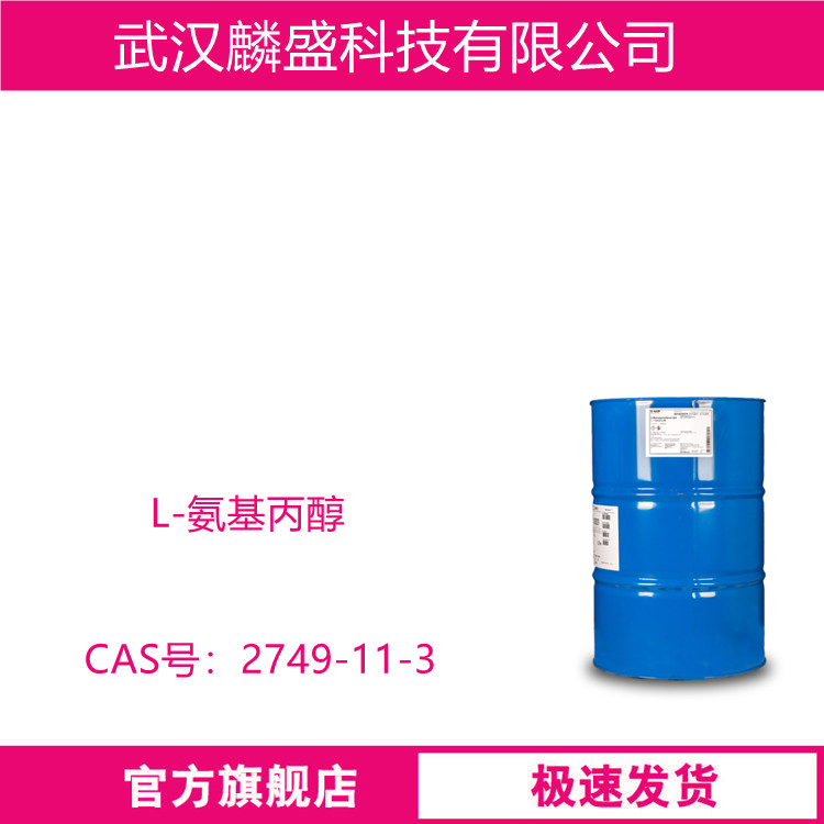 L-氨基丙醇 2749-11-3 用作医药中间体