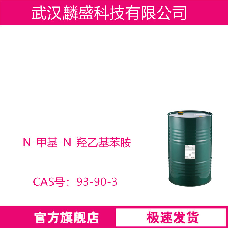 N-甲基-N-羟乙基苯胺 93-90-3 用作染料中间体  