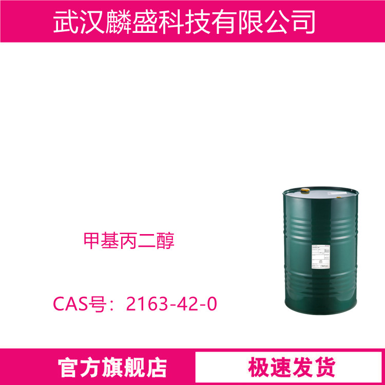 甲基丙二醇 2163-42-0 MPO 用于聚酯树脂、涂料等工业