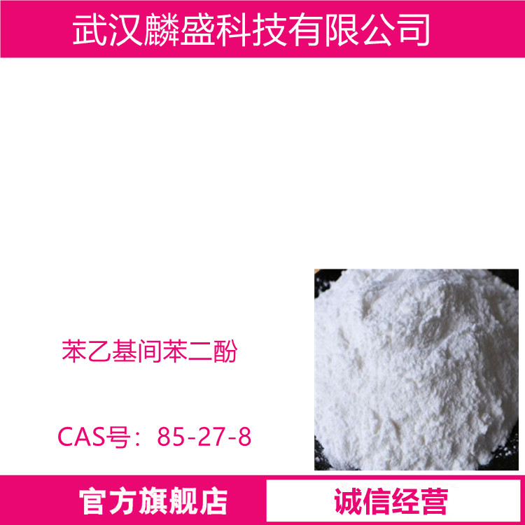 苯乙基间苯二酚 85-27-8 降低紫外线照射肌肤引起的皮肤着色