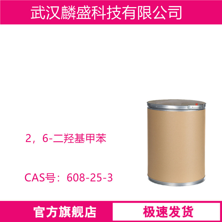 2，6-二羟基甲苯 608-25-3 用于医药、染料的制备