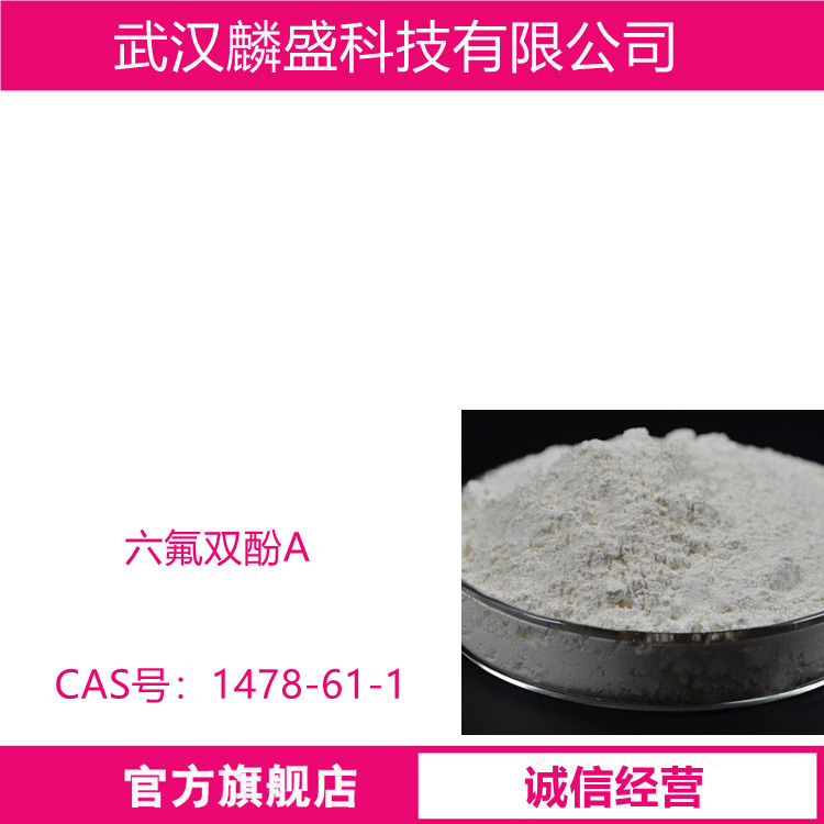 六氟双酚A 1478-61-1 主要做氟橡胶硫化促进剂