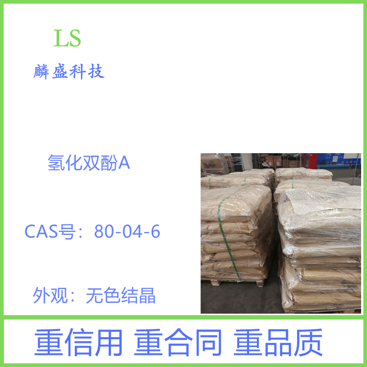 氢化双酚A 80-04-6 用于环氧树脂稀释剂、电子封装材料、涂料、3D打印等领域
