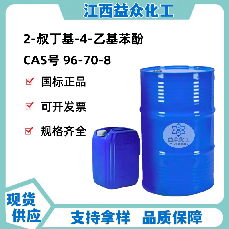 2-叔丁基-4-乙基苯酚 96-70-8