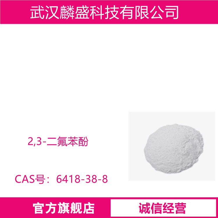 2,3-二氟苯酚 6418-38-8 含量99% 用作医药、农药、液晶材料中间体