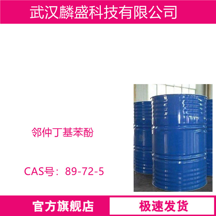 邻仲丁基苯酚 89-72-5 中间体 含量99%