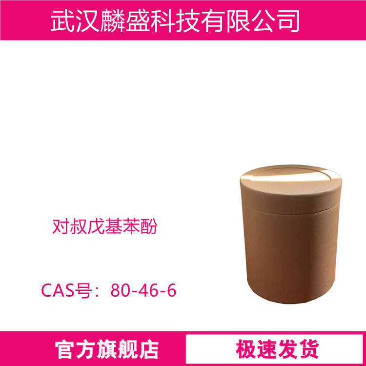 对叔戊基苯酚 80-46-6 中间体 含量99%