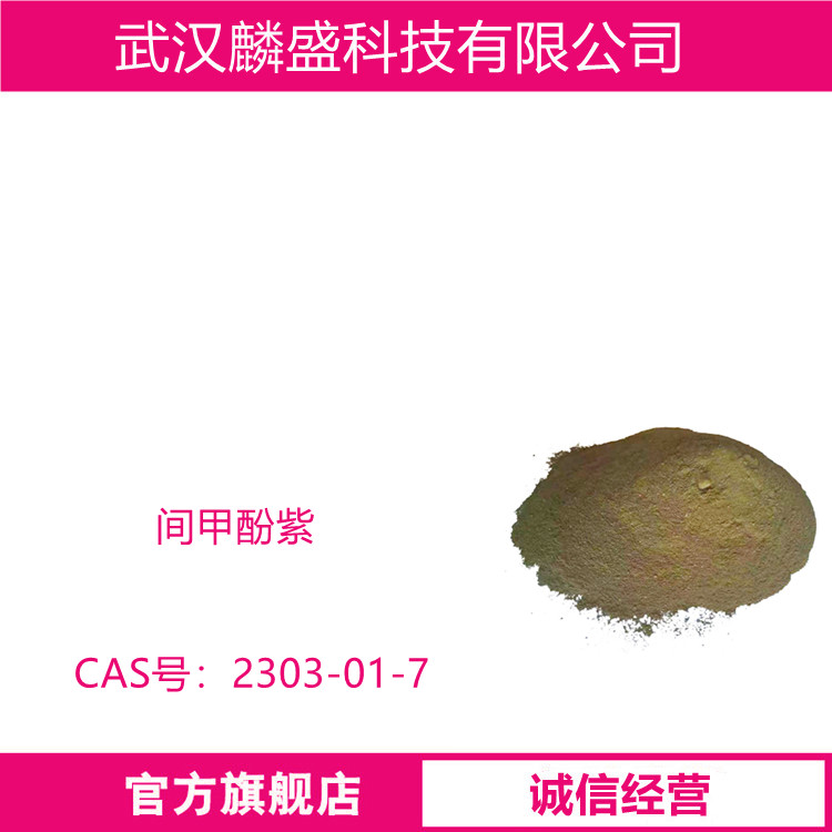 间甲酚紫 2303-01-7 用作酸碱指示剂 含量99%