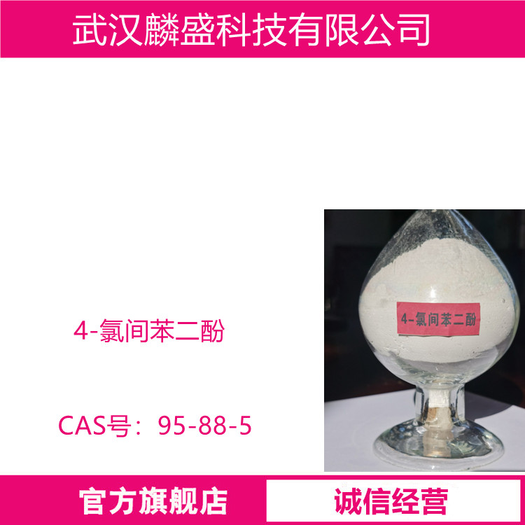 4-氯间苯二酚 95-88-5 用于有机合成