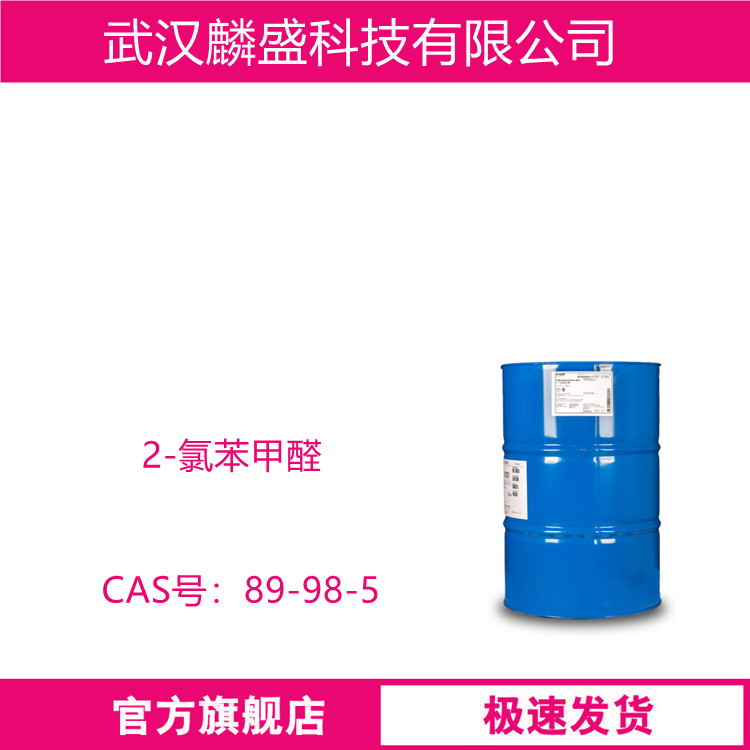 2-氯苯甲醛 89-98-5  OCBA 用作医药原料及中间体