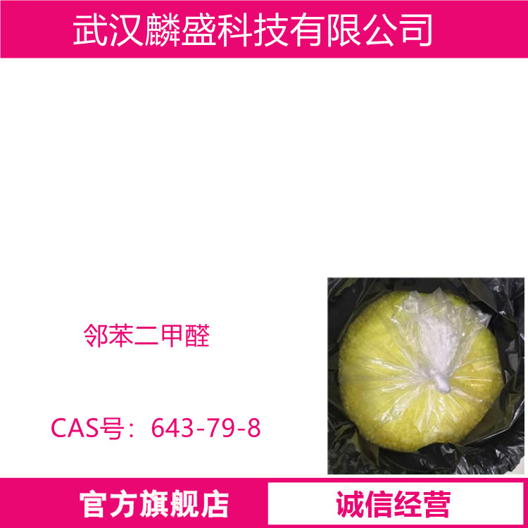 邻苯二甲醛 643-79-8 含量99% 用于医药、染料等
