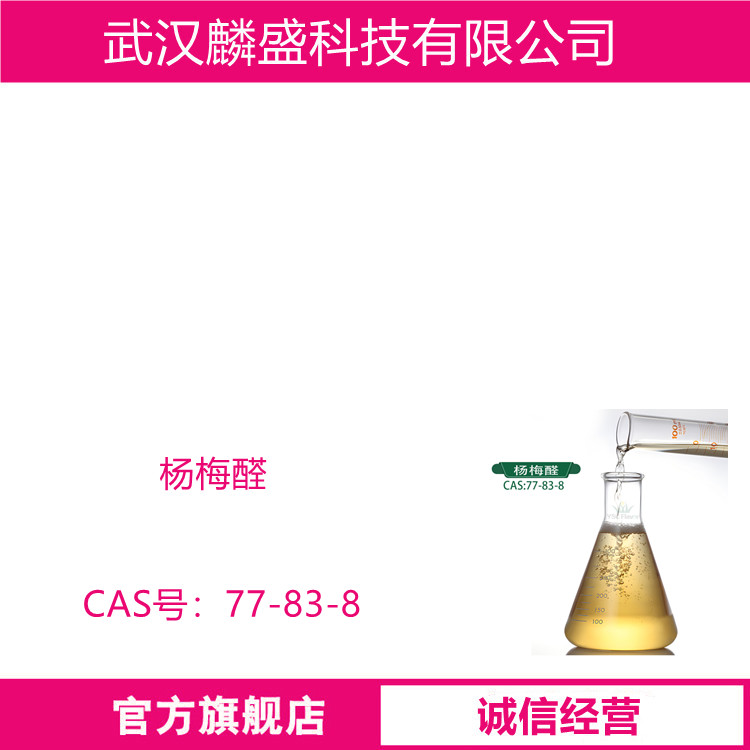 杨梅醛 77-83-8 含量99% 十六醛 用以配制草莓、樱桃、苹果香精