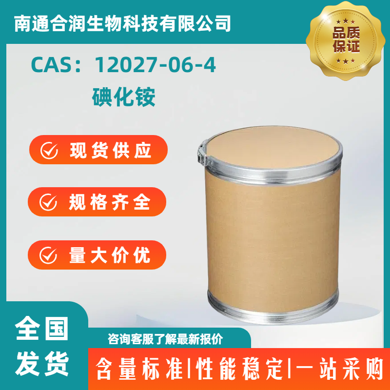 碘化铵，12027-06-4，Ammonium iodide