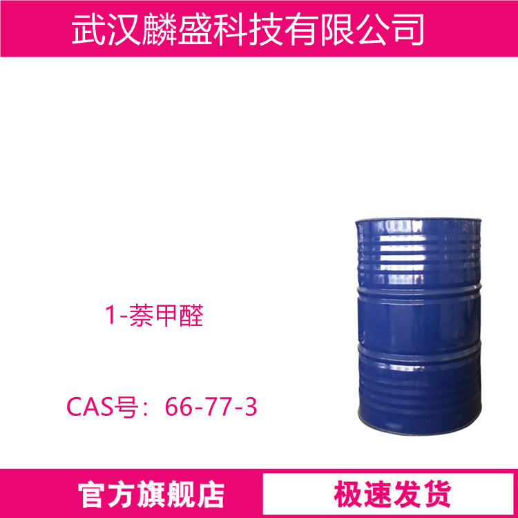 1-萘甲醛 66-77-3 用于合成树脂及医药 