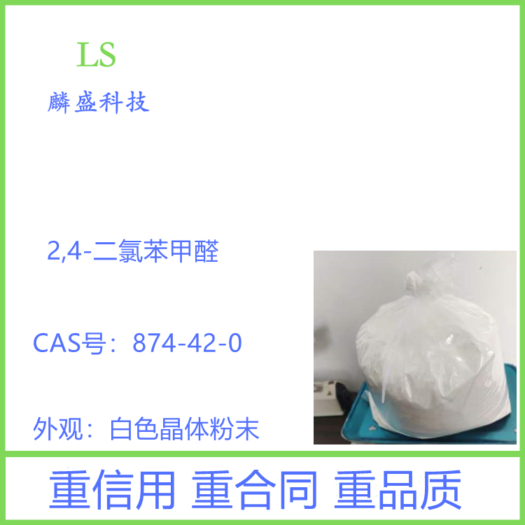 2,4-二氯苯甲醛 874-42-0 中间体