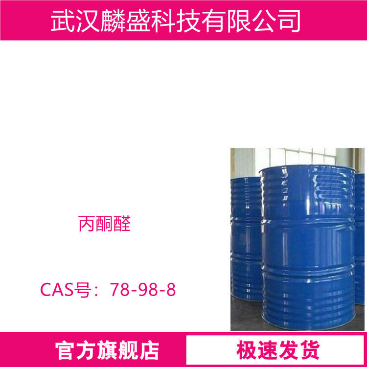 丙酮醛 78-98-8  含量99% 中间体