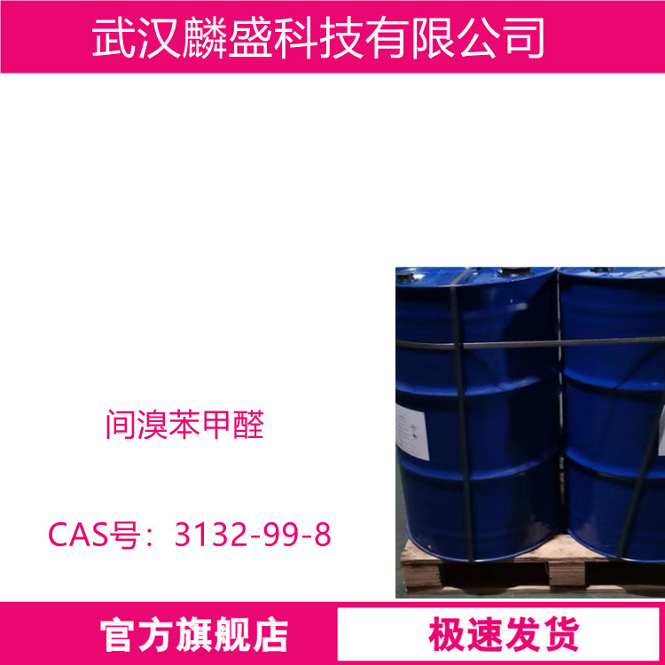 间溴苯甲醛 3132-99-8 中间体