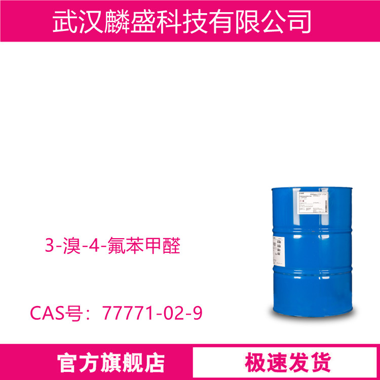 3-溴-4-氟苯甲醛 77771-02-9 用于合成农药中间体  