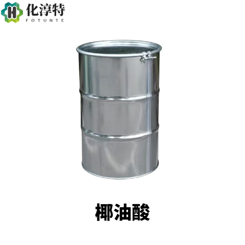 椰油酸，白色至微黄色固体，天然混合脂肪酸，乳化与去污能力强，日化原料，61788-47-4