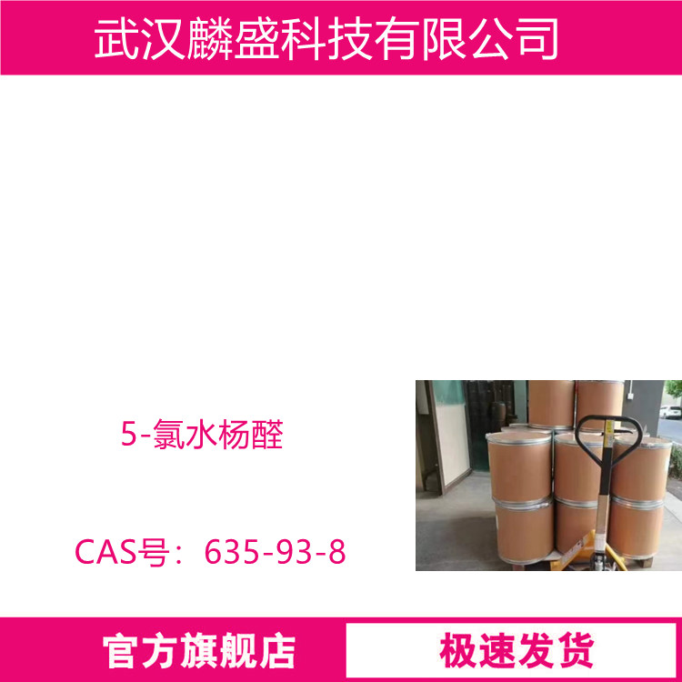 5-氯水杨醛 635-93-8 中间体  