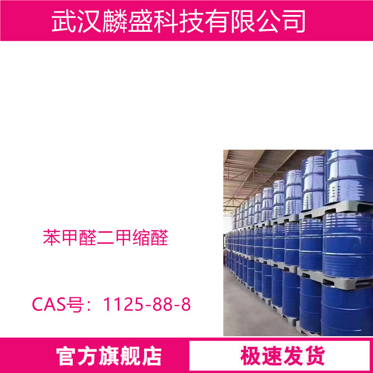 苯甲醛二甲缩醛 1125-88-8 作为食用香料和日化香精的原料   
