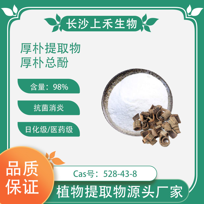 厚朴多酚，厚朴总酚，厚朴树皮