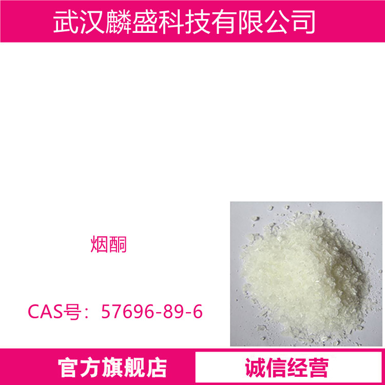 烟酮 57696-89-6 含量99% 