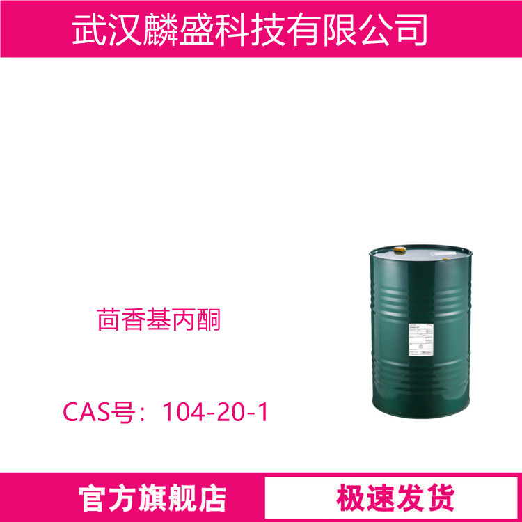 茴香基丙酮 104-20-1 作为多巴酚丁胺中间体