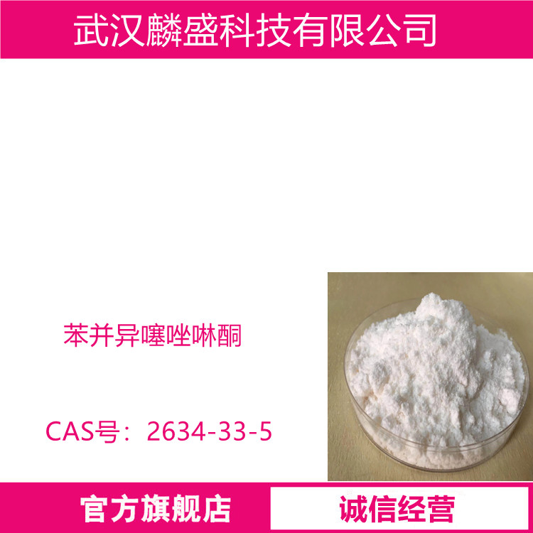 苯并异噻唑啉酮 2634-33-5 BIT 含量98%  