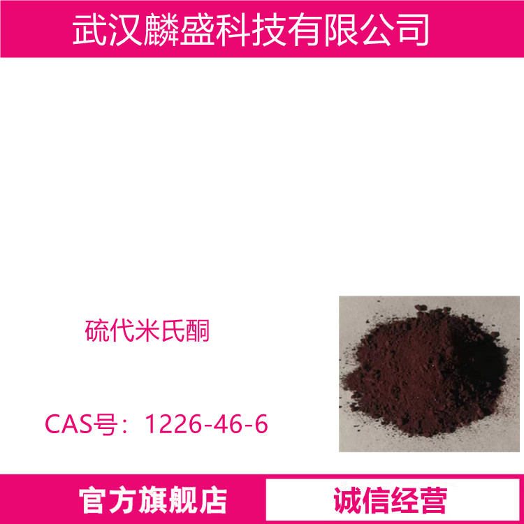 硫代米氏酮 1226-46-6  用作测定钨的试剂