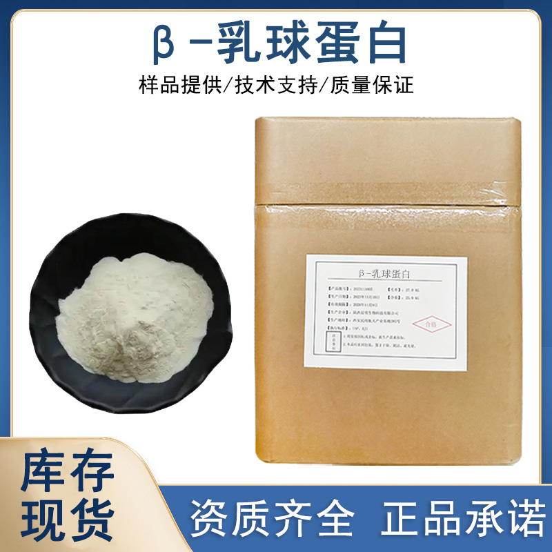 β-乳球蛋白厂家