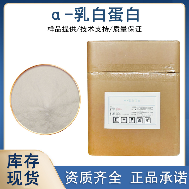 α-乳白蛋白厂家