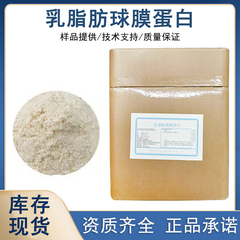 乳脂肪球膜蛋白厂家