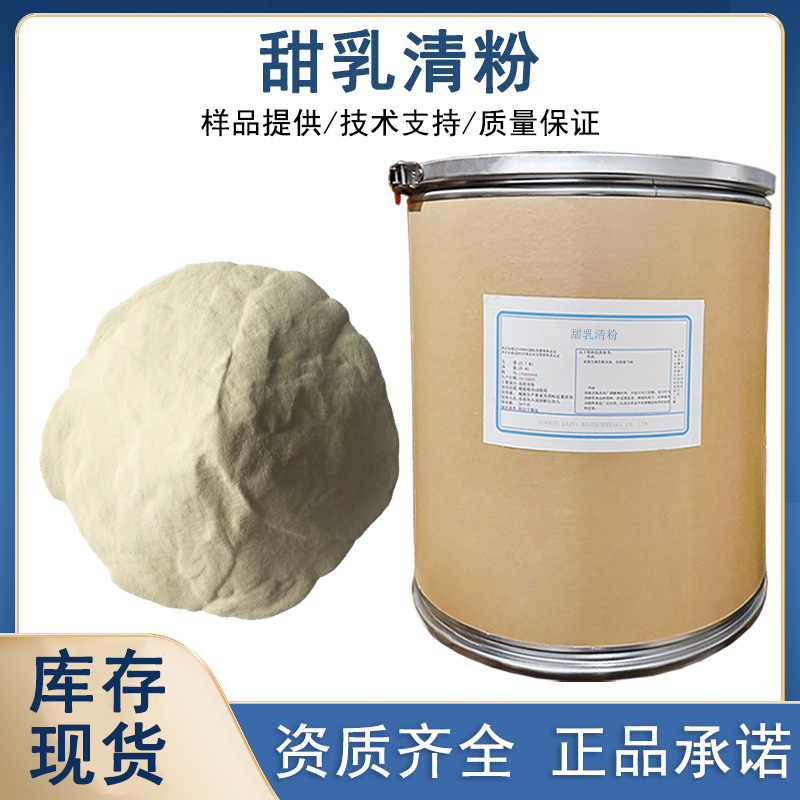 甜乳清粉厂家