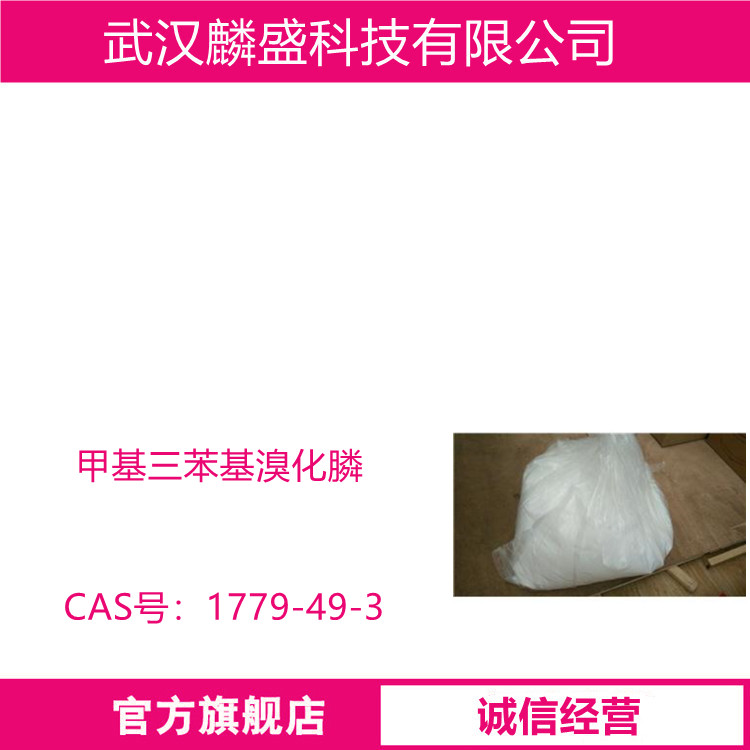 甲基三苯基溴化膦 1779-49-3 用于有机合成