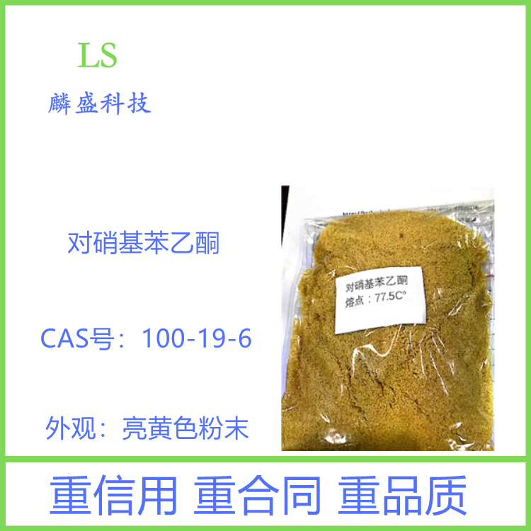 对硝基苯乙酮 100-19-6 含量99% 用作医药氯霉素中间体及染料中间体