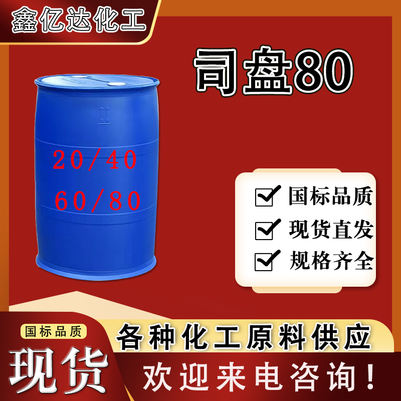 司盘80，失水山梨醇油酸酯，司盘全系列