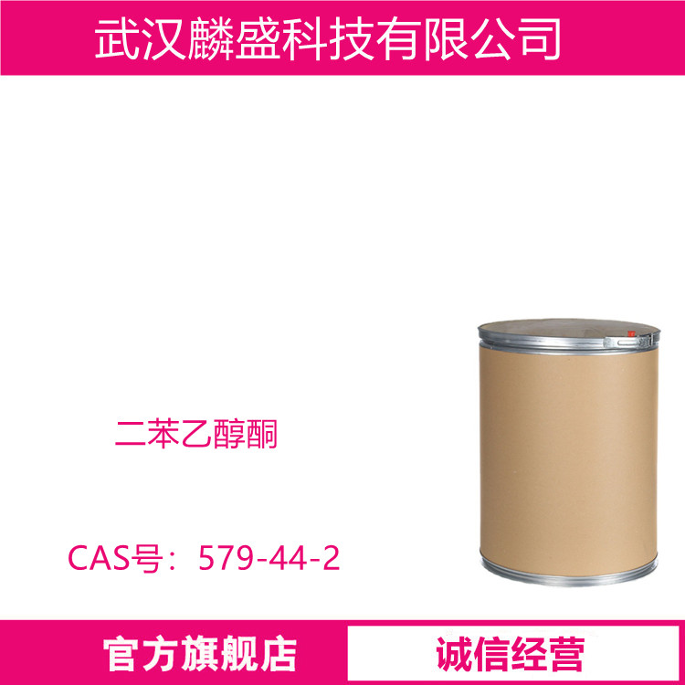 二苯乙醇酮 579-44-2 苯偶姻 用作分析试剂、有机合成中间体和防腐剂
