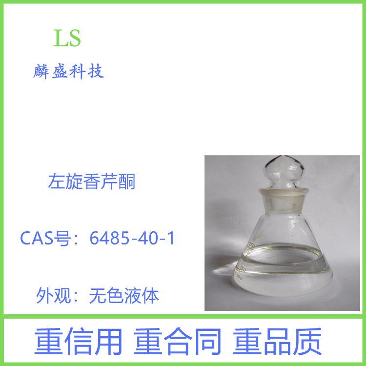 左旋香芹酮 6485-40-1 中间体 含量99%