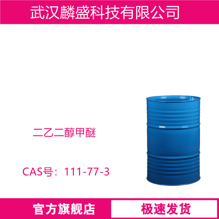 二乙二醇甲醚 111-77-3 用作硝酸纤维素、树脂,溶剂染料等